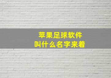 苹果足球软件叫什么名字来着