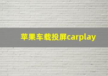 苹果车载投屏carplay