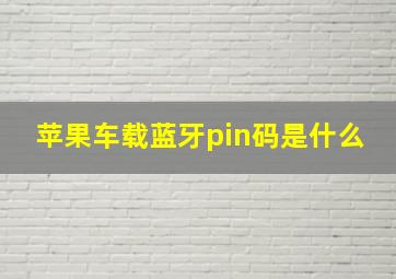 苹果车载蓝牙pin码是什么