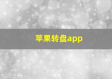 苹果转盘app