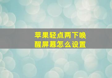 苹果轻点两下唤醒屏幕怎么设置