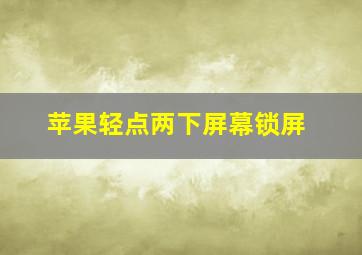 苹果轻点两下屏幕锁屏