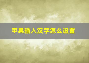 苹果输入汉字怎么设置