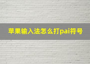 苹果输入法怎么打pai符号