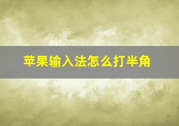 苹果输入法怎么打半角