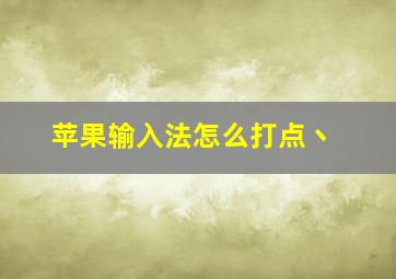 苹果输入法怎么打点丶