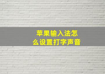 苹果输入法怎么设置打字声音