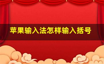 苹果输入法怎样输入括号