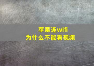 苹果连wifi为什么不能看视频