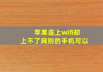 苹果连上wifi却上不了网别的手机可以