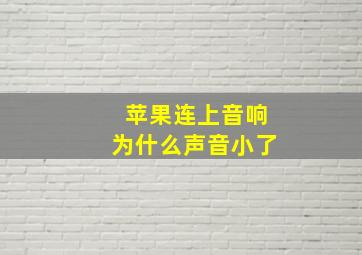 苹果连上音响为什么声音小了