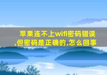 苹果连不上wifi密码错误,但密码是正确的,怎么回事