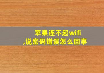 苹果连不起wifi,说密码错误怎么回事