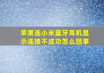 苹果连小米蓝牙耳机显示连接不成功怎么回事