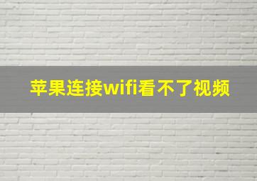 苹果连接wifi看不了视频