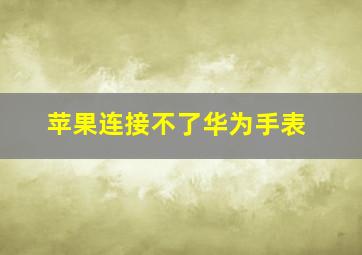 苹果连接不了华为手表