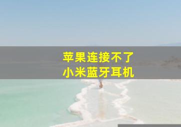 苹果连接不了小米蓝牙耳机