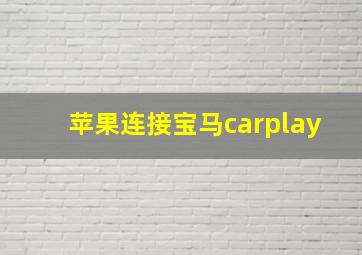 苹果连接宝马carplay