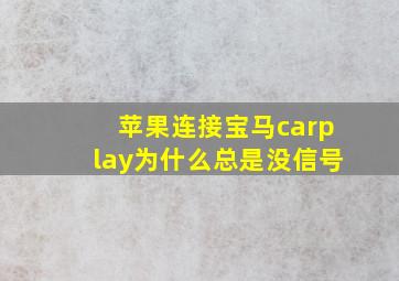 苹果连接宝马carplay为什么总是没信号