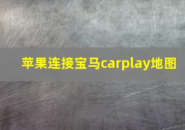 苹果连接宝马carplay地图