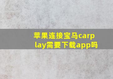 苹果连接宝马carplay需要下载app吗