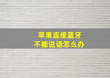 苹果连接蓝牙不能说话怎么办