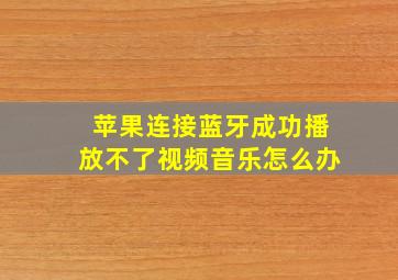 苹果连接蓝牙成功播放不了视频音乐怎么办