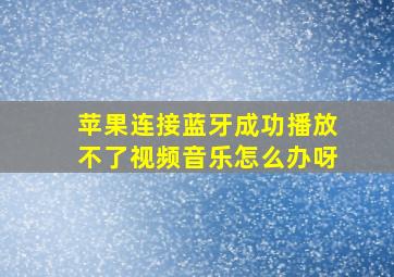 苹果连接蓝牙成功播放不了视频音乐怎么办呀