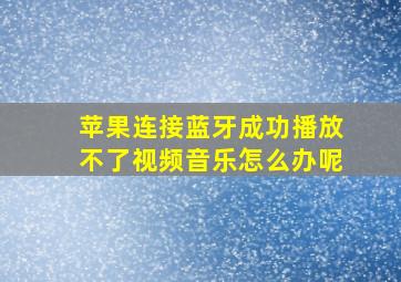 苹果连接蓝牙成功播放不了视频音乐怎么办呢