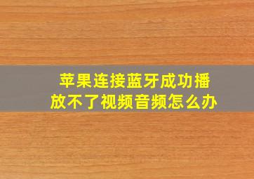 苹果连接蓝牙成功播放不了视频音频怎么办