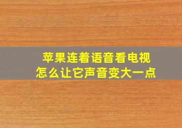 苹果连着语音看电视怎么让它声音变大一点