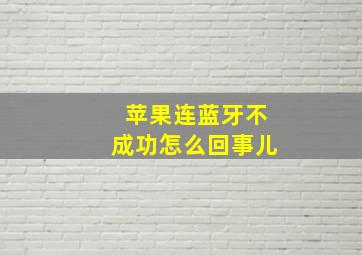 苹果连蓝牙不成功怎么回事儿