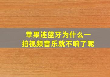 苹果连蓝牙为什么一拍视频音乐就不响了呢