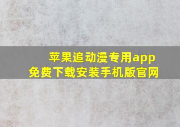 苹果追动漫专用app免费下载安装手机版官网