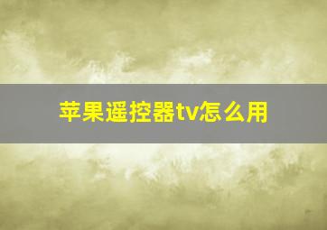 苹果遥控器tv怎么用