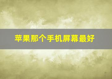 苹果那个手机屏幕最好