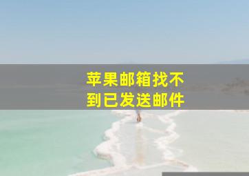 苹果邮箱找不到已发送邮件