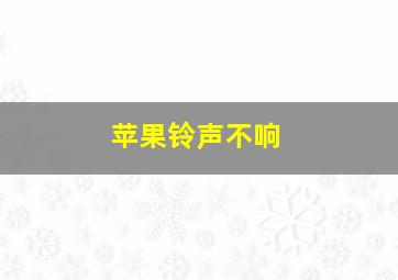 苹果铃声不响