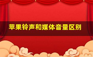 苹果铃声和媒体音量区别