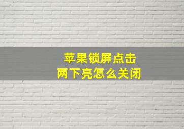 苹果锁屏点击两下亮怎么关闭