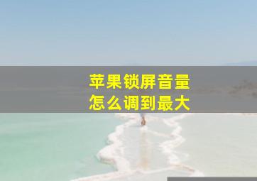 苹果锁屏音量怎么调到最大