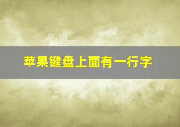 苹果键盘上面有一行字