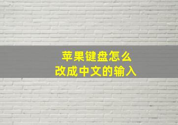 苹果键盘怎么改成中文的输入