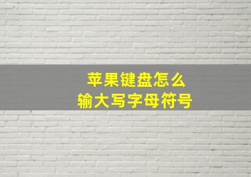 苹果键盘怎么输大写字母符号