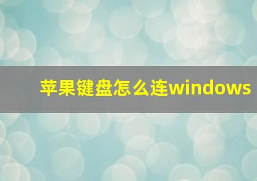 苹果键盘怎么连windows