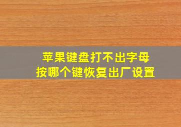 苹果键盘打不出字母按哪个键恢复出厂设置