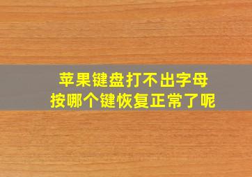 苹果键盘打不出字母按哪个键恢复正常了呢