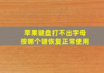 苹果键盘打不出字母按哪个键恢复正常使用