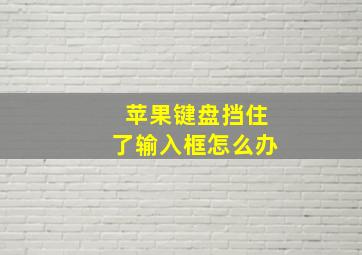 苹果键盘挡住了输入框怎么办