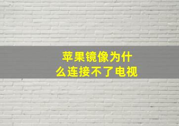 苹果镜像为什么连接不了电视